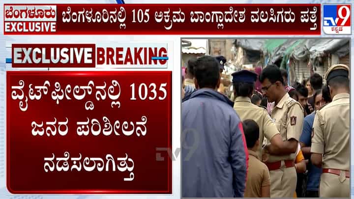 ಆಪರೇಷನ್ ಮುಕ್ತ: ಬೆಂಗಳೂರಲ್ಲಿ 105 ಮಂದಿ ಬಾಂಗ್ಲಾದೇಶದ ಅಕ್ರಮ ವಲಸಿಗರು ಪತ್ತೆ ಆಪರೇಷನ್ ಮುಕ್ತ: ಬೆಂಗಳೂರಲ್ಲಿ 105 ಮಂದಿ ಬಾಂಗ್ಲಾದೇಶದ ಅಕ್ರಮ ವಲಸಿಗರು ಪತ್ತೆ