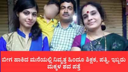 ಬಾಂಗ್ಲಾದೇಶ: ನಿವೃತ್ತ ಹಿಂದೂ ಶಿಕ್ಷಕ, ಪತ್ನಿ, ಇಬ್ಬರು ಮಕ್ಕಳ ಶವ ಪತ್ತೆ