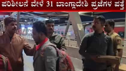 ಬೆಂಗಳೂರು ಪೊಲೀಸರಿಂದ ಆಪರೇಷನ್ ಮುಕ್ತ: ಬಾಂಗ್ಲಾದೇಶಿಯರ ಗಡಿಪಾರಿಗೆ ಕ್ರಮ