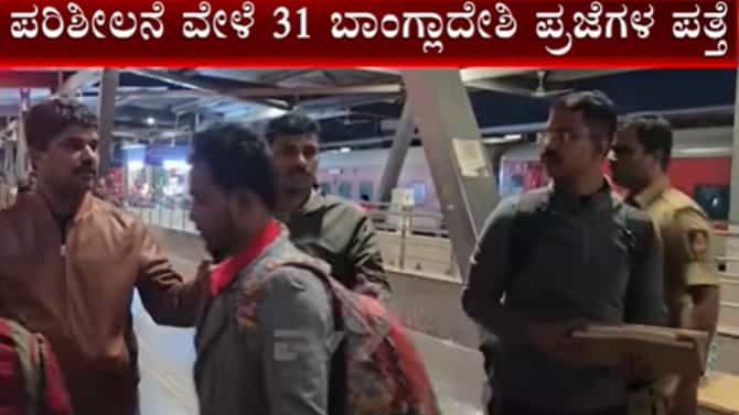 ಬೆಂಗಳೂರು ಪೊಲೀಸರಿಂದ ಆಪರೇಷನ್ ಮುಕ್ತ: ಬಾಂಗ್ಲಾದೇಶಿಯರ ಗಡಿಪಾರಿಗೆ ಕ್ರಮ