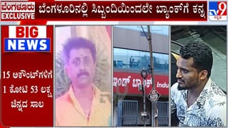 ಬ್ಯಾಂಕ್ ಸಿಬ್ಬಂದಿಯಿಂದಲೇ ನಕಲಿ ಚಿನ್ನ ಅಡವಿಟ್ಟು 1.5 ಕೋಟಿ ರೂ. ವಂಚನೆ!