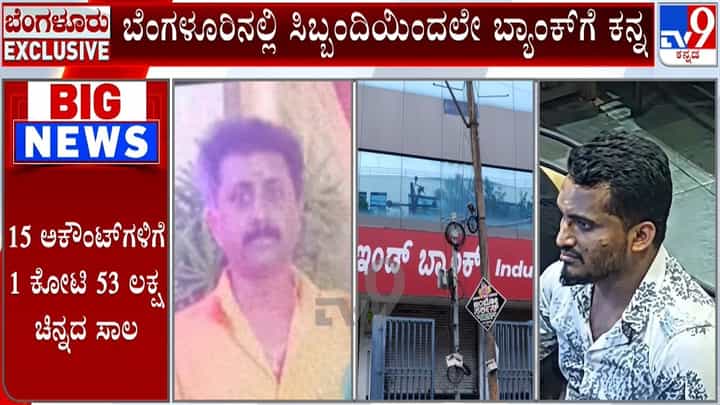 ಬ್ಯಾಂಕ್ ಸಿಬ್ಬಂದಿಯಿಂದಲೇ ನಕಲಿ ಚಿನ್ನ ಅಡವಿಟ್ಟು 1.5 ಕೋಟಿ ರೂ. ವಂಚನೆ! ಬ್ಯಾಂಕ್ ಸಿಬ್ಬಂದಿಯಿಂದಲೇ ನಕಲಿ ಚಿನ್ನ ಅಡವಿಟ್ಟು 1.5 ಕೋಟಿ ರೂ. ವಂಚನೆ!