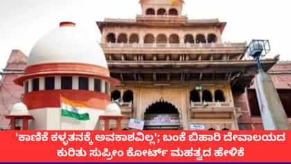 ಬಂಕೆ ಬಿಹಾರಿ ದೇವಾಲಯದ ದೇಣಿಗೆ ಖಜಾನೆಗೆ ಜಮೆಯಾಗಬೇಕು; ಸುಪ್ರೀಂ ಕೋರ್ಟ್