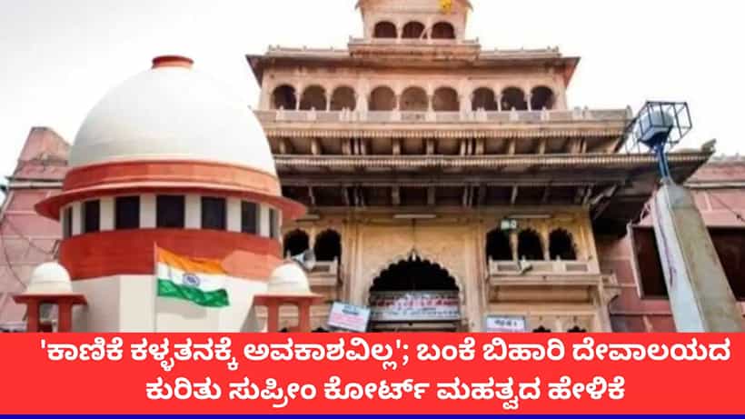 ಬಂಕೆ ಬಿಹಾರಿ ದೇವಾಲಯದ ಎಲ್ಲಾ ದೇಣಿಗೆ ನೇರವಾಗಿ ಖಜಾನೆಗೆ ಜಮೆಯಾಗಬೇಕು; ಸುಪ್ರೀಂ ಕೋರ್ಟ್ ಆದೇಶ