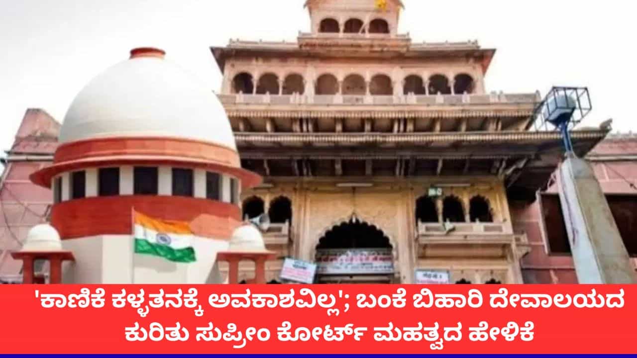 ಬಂಕೆ ಬಿಹಾರಿ ದೇವಾಲಯದ ಎಲ್ಲಾ ದೇಣಿಗೆ ನೇರವಾಗಿ ಖಜಾನೆಗೆ ಜಮೆಯಾಗಬೇಕು; ಸುಪ್ರೀಂ ಕೋರ್ಟ್ ಆದೇಶ ಬಂಕೆ ಬಿಹಾರಿ ದೇವಾಲಯದ ಎಲ್ಲಾ ದೇಣಿಗೆ ನೇರವಾಗಿ ಖಜಾನೆಗೆ ಜಮೆಯಾಗಬೇಕು; ಸುಪ್ರೀಂ ಕೋರ್ಟ್ ಆದೇಶ
