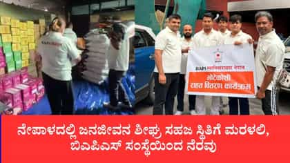 ನೇಪಾಳ ಪ್ರವಾಹ ಸಂತ್ರಸ್ತರ ನೆರವಿಗೆ ಧಾವಿಸಿದ ಬಿಎಪಿಎಸ್ ಸಂಸ್ಥೆ