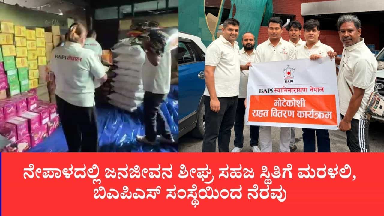 Nepal Flood: ನೇಪಾಳ ಪ್ರವಾಹ ಸಂತ್ರಸ್ತರ ನೆರವಿಗೆ ಧಾವಿಸಿದ ಬಿಎಪಿಎಸ್ ಸಂಸ್ಥೆ Nepal Flood: ನೇಪಾಳ ಪ್ರವಾಹ ಸಂತ್ರಸ್ತರ ನೆರವಿಗೆ ಧಾವಿಸಿದ ಬಿಎಪಿಎಸ್ ಸಂಸ್ಥೆ