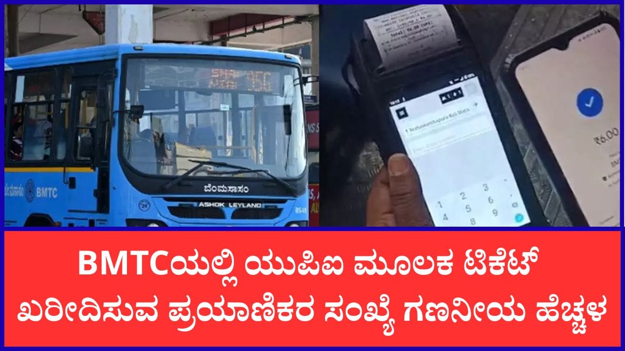 ಬಿಎಂಟಿಸಿಯಲ್ಲಿ ಡಿಜಿಟಲ್ ಕ್ರಾಂತಿ: ಯುಪಿಐನಿಂದಲೇ ಶೇ.51ಕ್ಕೂ ಹೆಚ್ಚು ಟಿಕೆಟ್ ಆದಾಯ!