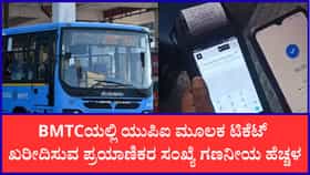 ಬಿಎಂಟಿಸಿಯಲ್ಲಿ ಡಿಜಿಟಲ್ ಕ್ರಾಂತಿ: ಯುಪಿಐನಿಂದಲೇ ಹೆಚ್ಚು ಟಿಕೆಟ್ ಆದಾಯ!