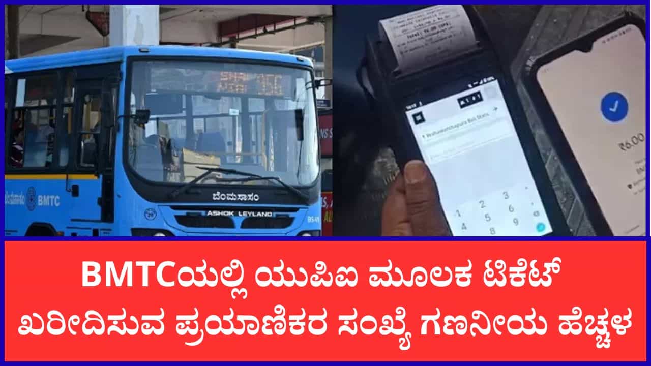ಬಿಎಂಟಿಸಿಯಲ್ಲಿ ಡಿಜಿಟಲ್ ಕ್ರಾಂತಿ: ಯುಪಿಐನಿಂದಲೇ ಶೇ.51ಕ್ಕೂ ಹೆಚ್ಚು ಟಿಕೆಟ್ ಆದಾಯ! ಬಿಎಂಟಿಸಿಯಲ್ಲಿ ಡಿಜಿಟಲ್ ಕ್ರಾಂತಿ: ಯುಪಿಐನಿಂದಲೇ ಶೇ.51ಕ್ಕೂ ಹೆಚ್ಚು ಟಿಕೆಟ್ ಆದಾಯ!