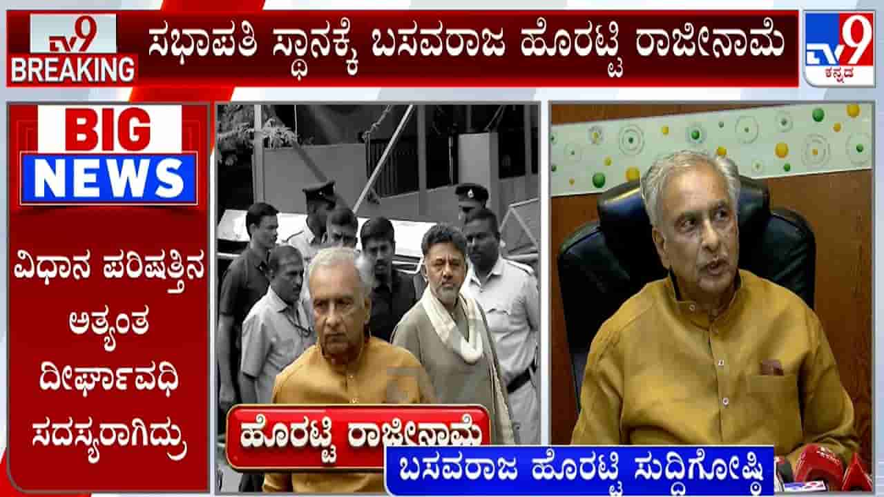 ಆ. 14ರ ಬದಲು ಇಂದೇ ರಾಜೀನಾಮೆ ನೀಡಿದ್ದೇಕೆ ಸಭಾಪತಿ?: ಸತ್ಯ ಬಿಚ್ಚಿಟ್ಟ ಬಸವರಾಜ ಹೊರಟ್ಟಿ