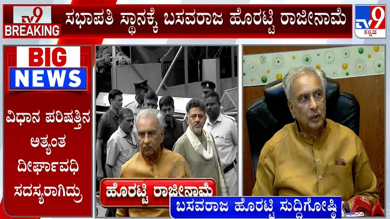 ಆ. 14ರ ಬದಲು ಇಂದೇ ರಾಜೀನಾಮೆ ನೀಡಿದ್ದೇಕೆ ಸಭಾಪತಿ?: ಸತ್ಯ ಬಿಚ್ಚಿಟ್ಟ ಬಸವರಾಜ ಹೊರಟ್ಟಿ ಆ. 14ರ ಬದಲು ಇಂದೇ ರಾಜೀನಾಮೆ ನೀಡಿದ್ದೇಕೆ ಸಭಾಪತಿ?: ಸತ್ಯ ಬಿಚ್ಚಿಟ್ಟ ಬಸವರಾಜ ಹೊರಟ್ಟಿ