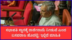 ಸಭಾಪತಿ ಹುದ್ದೆ ತೊರೆಯಲು ಮುಂದಾದ ಬಸವರಾಜ ಹೊರಟ್ಟಿ