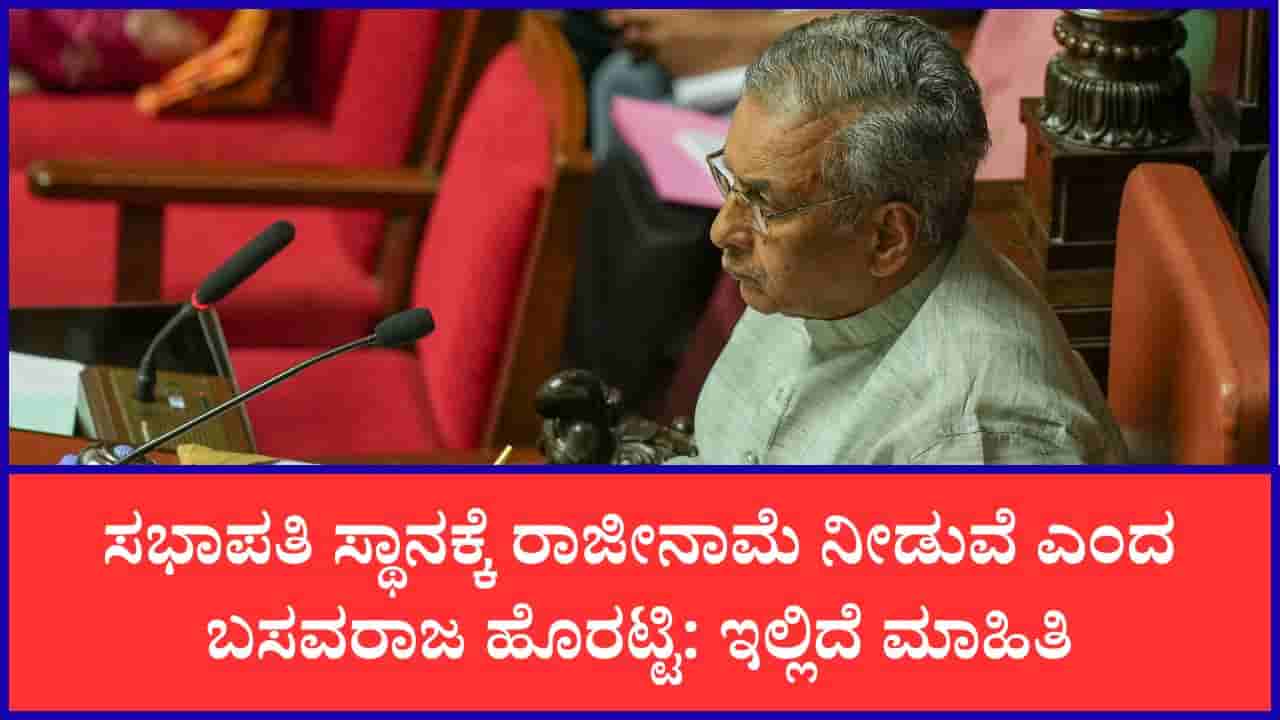 ಸಭಾಪತಿ ಹುದ್ದೆ ತೊರೆಯಲು ಮುಂದಾದ ಬಸವರಾಜ ಹೊರಟ್ಟಿ: ಆಗಸ್ಟ್ 14ರಂದು ರಾಜೀನಾಮೆಗೆ ನಿರ್ಧಾರ