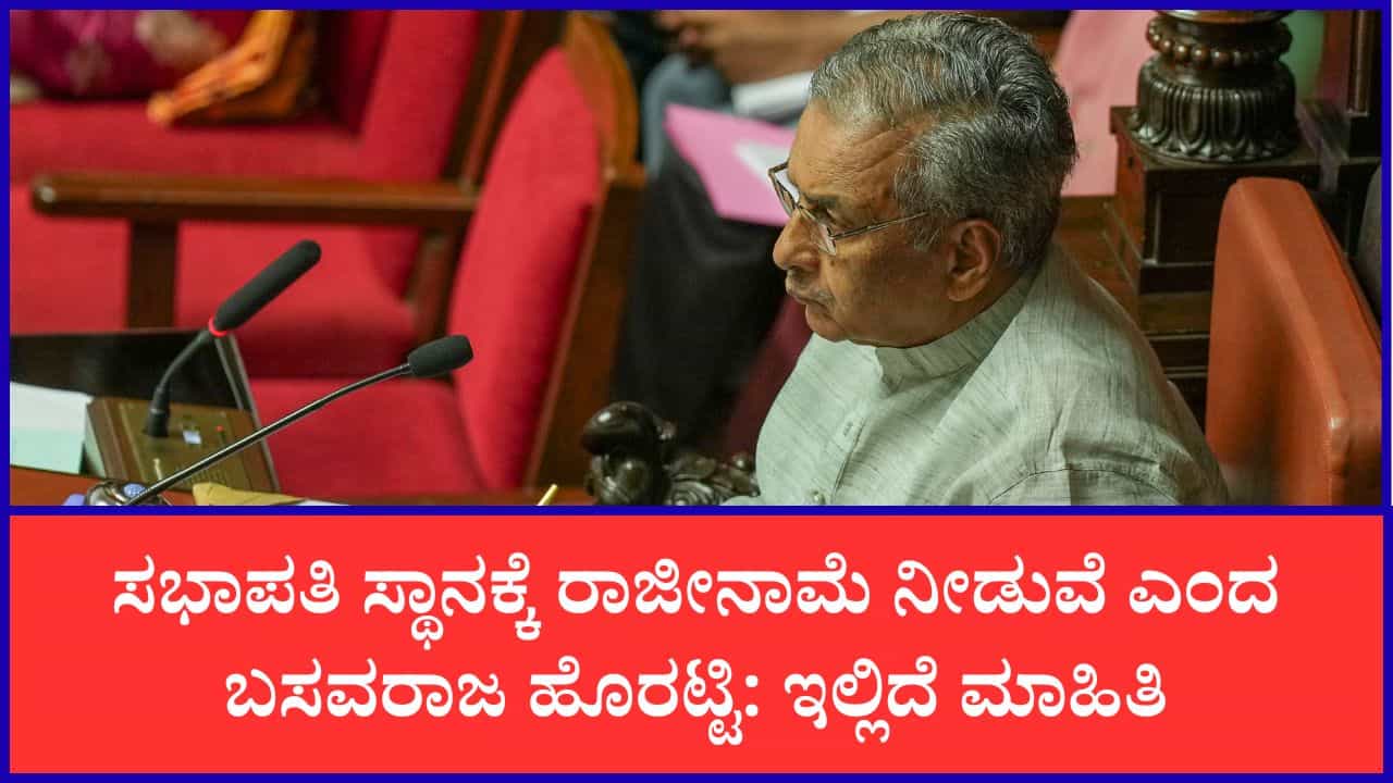 ಸಭಾಪತಿ ಹುದ್ದೆ ತೊರೆಯಲು ಮುಂದಾದ ಬಸವರಾಜ ಹೊರಟ್ಟಿ: ಆಗಸ್ಟ್ 14ರಂದು ರಾಜೀನಾಮೆಗೆ ನಿರ್ಧಾರ ಸಭಾಪತಿ ಹುದ್ದೆ ತೊರೆಯಲು ಮುಂದಾದ ಬಸವರಾಜ ಹೊರಟ್ಟಿ: ಆಗಸ್ಟ್ 14ರಂದು ರಾಜೀನಾಮೆಗೆ ನಿರ್ಧಾರ