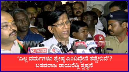 ಬಸವರಾಜ ರಾಯರೆಡ್ಡಿ ಯೂಟರ್ನ್: ‘ಶರಣ ತತ್ವ ಈಸ್ ದಿ ಬೆಸ್ಟ್’!