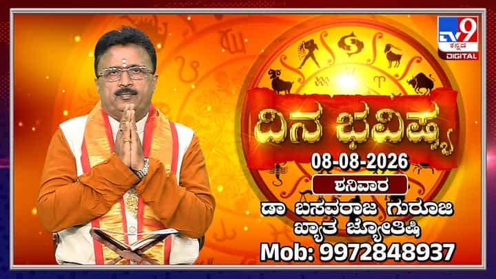 ವೃಷಭ ರಾಶಿ ರೋಹಿಣಿ ನಕ್ಷತ್ರದಲ್ಲಿ ಚಂದ್ರನ ಸಂಚಾರ: 12 ರಾಶಿಗಳ ದಿನ ಭವಿಷ್ಯ ಇಲ್ಲಿದೆ ವೃಷಭ ರಾಶಿ ರೋಹಿಣಿ ನಕ್ಷತ್ರದಲ್ಲಿ ಚಂದ್ರನ ಸಂಚಾರ: 12 ರಾಶಿಗಳ ದಿನ ಭವಿಷ್ಯ ಇಲ್ಲಿದೆ