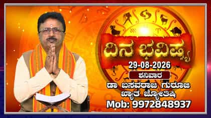 ಶನಿ ಭಗವಾನರ ಲಹರಿ ಇರುವ ಈ ದಿನದ ರಾಶಿ ಭವಿಷ್ಯ ಇಲ್ಲಿದೆ