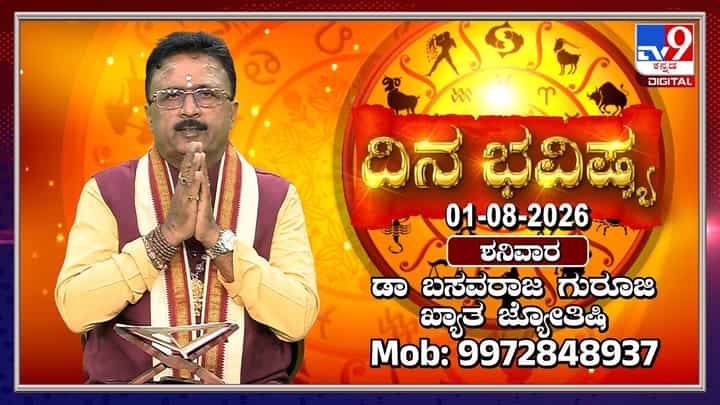 ರವಿ ಕರ್ಕಾಟಕ, ಚಂದ್ರ ಕುಂಭರಾಶಿಯಲ್ಲಿ ಸಂಚಾರ: 12 ರಾಶಿಗಳ ದಿನ ಭವಿಷ್ಯ ರವಿ ಕರ್ಕಾಟಕ, ಚಂದ್ರ ಕುಂಭರಾಶಿಯಲ್ಲಿ ಸಂಚಾರ: 12 ರಾಶಿಗಳ ದಿನ ಭವಿಷ್ಯ