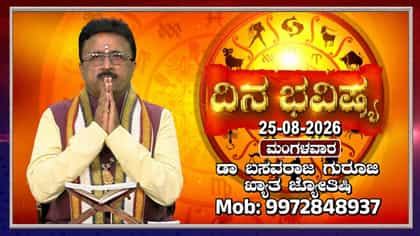 ಮಂಗಳ ಗೌರಿ ವ್ರತ, ಪ್ರದೋಷ ದಿನ: 12 ರಾಶಿಗಳ ದಿನ ಭವಿಷ್ಯ ಇಲ್ಲಿದೆ