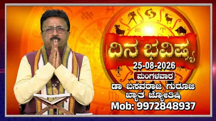 ಮಂಗಳ ಗೌರಿ ವ್ರತ, ಪ್ರದೋಷ ದಿನ: 12 ರಾಶಿಗಳ ದಿನ ಭವಿಷ್ಯ ಇಲ್ಲಿದೆ ಮಂಗಳ ಗೌರಿ ವ್ರತ, ಪ್ರದೋಷ ದಿನ: 12 ರಾಶಿಗಳ ದಿನ ಭವಿಷ್ಯ ಇಲ್ಲಿದೆ