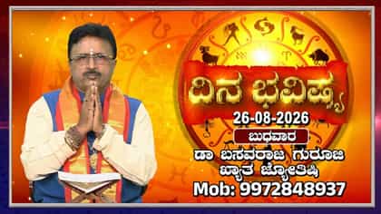ಇಂದು ಋಗುಪಾಕರ್ಮ: ದ್ವಾದಶ ರಾಶಿಗಳ ದಿನ ಭವಿಷ್ಯ ಇಲ್ಲಿದೆ