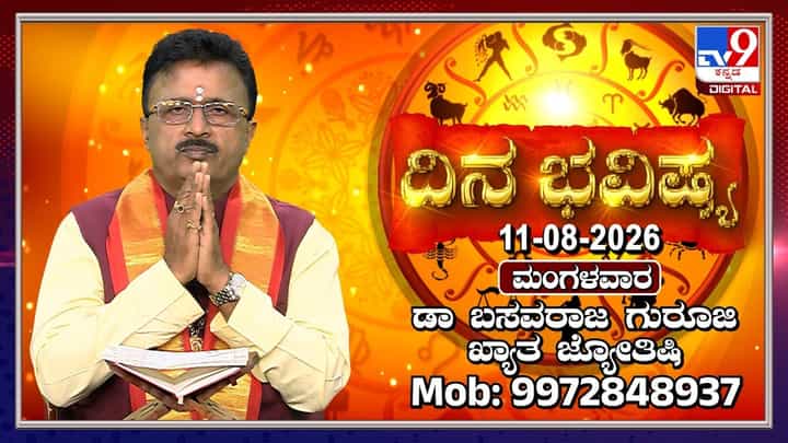 ಇಂದು ಮಾಸ ಶಿವರಾತ್ರಿ: ಮೇಷಾದಿ 12 ರಾಶಿಗಳ ದಿನ ಭವಿಷ್ಯ ಇಲ್ಲಿದೆ ಇಂದು ಮಾಸ ಶಿವರಾತ್ರಿ: ಮೇಷಾದಿ 12 ರಾಶಿಗಳ ದಿನ ಭವಿಷ್ಯ ಇಲ್ಲಿದೆ