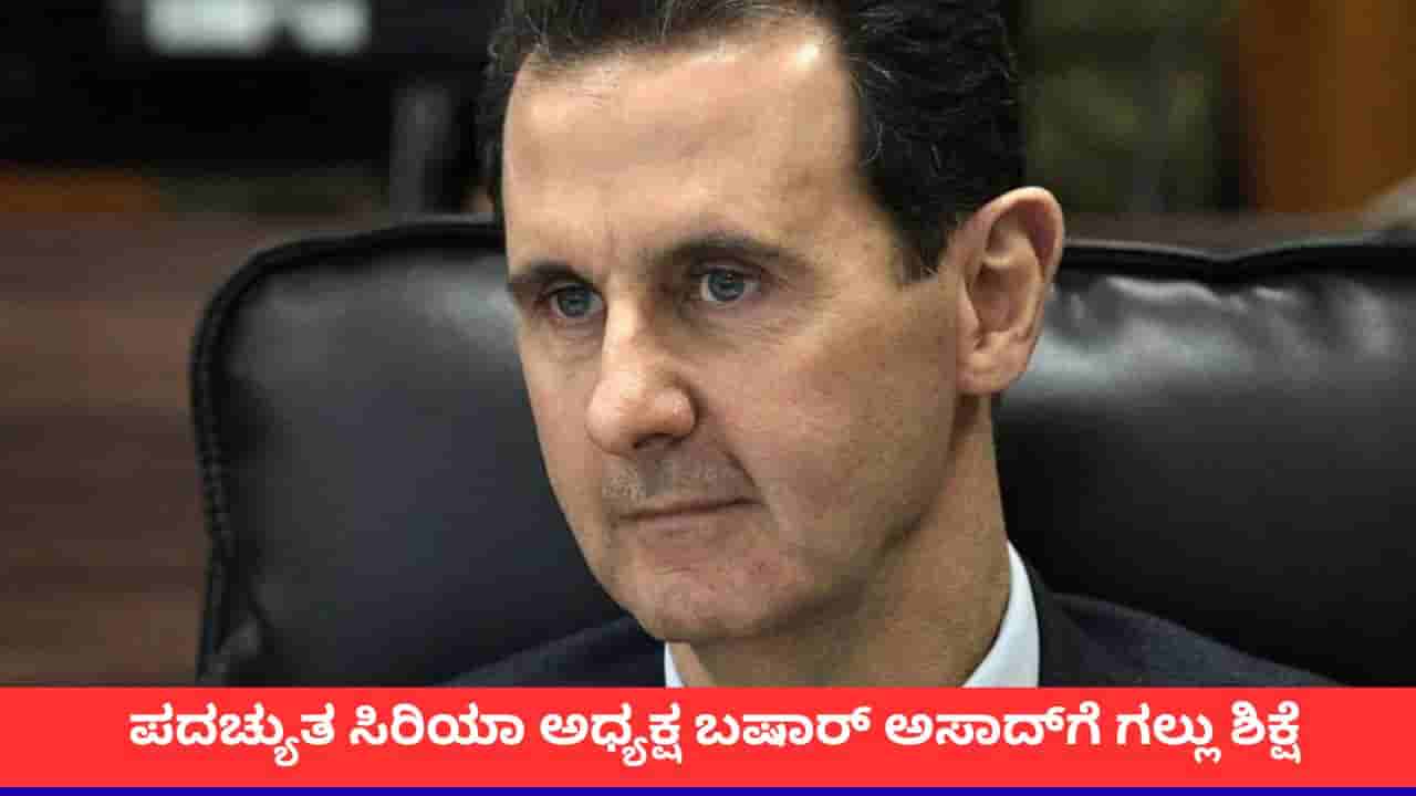 ಸಿರಿಯಾದ ಮಾಜಿ ಅಧ್ಯಕ್ಷ, ಪದಚ್ಯುತ ಸರ್ವಾಧಿಕಾರಿ ಬಷಾರ್ ಅಸಾದ್ಗೆ ಮರಣದಂಡನೆ ಶಿಕ್ಷೆ