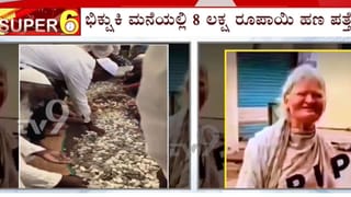 ಮಂಡ್ಯ: ಇಡಿ ಊರಿಗೂರೇ ಶಾಕ್! ಮೃತ ಭಿಕ್ಷುಕಿ ಮನೆಯಲ್ಲಿ​ ಮೂಟೆಗಟ್ಟಲೆ ನಾಣ್ಯ, ನೋಟುಗಳು ಪತ್ತೆ