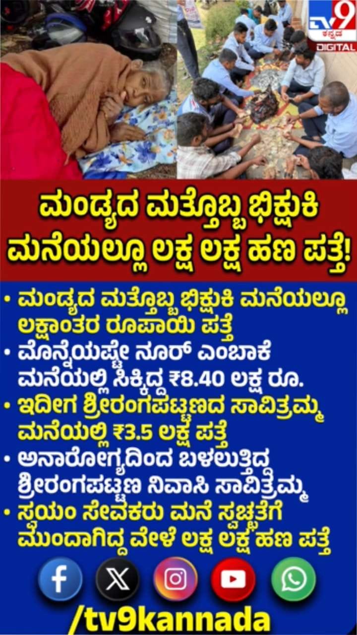 ಮಂಡ್ಯದ ಮತ್ತೊಬ್ಬ ಭಿಕ್ಷುಕಿ ಮನೆಯಲ್ಲೂ ಲಕ್ಷಾಂತರ ರೂ ಪತ್ತೆ