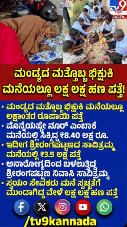 ಮಂಡ್ಯದ ಮತ್ತೊಬ್ಬ ಭಿಕ್ಷುಕಿ ಮನೆಯಲ್ಲೂ ಲಕ್ಷಾಂತರ ರೂ ಪತ್ತೆ