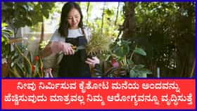ಗಾರ್ಡನಿಂಗ್‌ ಹವ್ಯಾಸ ಆರೋಗ್ಯಕ್ಕೂ ಪ್ರಯೋಜನಕಾರಿ