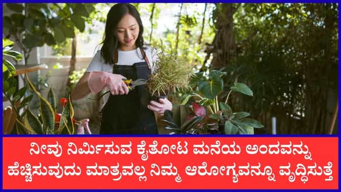 ಗಾರ್ಡನಿಂಗ್‌ ಹವ್ಯಾಸ ಆರೋಗ್ಯಕ್ಕೂ ಪ್ರಯೋಜನಕಾರಿ