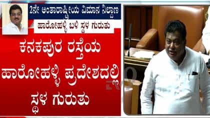 ಬೆಂಗಳೂರಿನ 2ನೇ ವಿಮಾನ ನಿಲ್ದಾಣಕ್ಕೆ ಹಾರೋಹಳ್ಳಿಯಲ್ಲಿ ಸ್ಥಳ ಪರಿಶೀಲನೆ