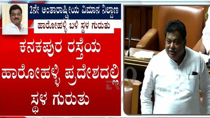 ಬೆಂಗಳೂರಿನ 2ನೇ ವಿಮಾನ ನಿಲ್ದಾಣಕ್ಕೆ ಕನಕಪುರ ರಸ್ತೆಯ ಹಾರೋಹಳ್ಳಿಯಲ್ಲಿ ಸ್ಥಳ ಪರಿಶೀಲನೆ: ಸಚಿವ ಎಂಬಿ ಪಾಟೀಲ್ ಮಾಹಿತಿ ಬೆಂಗಳೂರಿನ 2ನೇ ವಿಮಾನ ನಿಲ್ದಾಣಕ್ಕೆ ಕನಕಪುರ ರಸ್ತೆಯ ಹಾರೋಹಳ್ಳಿಯಲ್ಲಿ ಸ್ಥಳ ಪರಿಶೀಲನೆ: ಸಚಿವ ಎಂಬಿ ಪಾಟೀಲ್ ಮಾಹಿತಿ