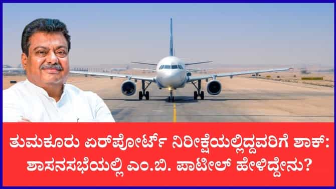 ತುಮಕೂರು ಏರ್‌ಪೋರ್ಟ್ ನಿರೀಕ್ಷೆಯಲ್ಲಿದ್ದವರಿಗೆ ಶಾಕ್