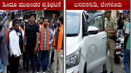 ಈದ್ ಮೆರವಣಿಗೆ ವೇಳೆ ಘರ್ಷಣೆ ಸಂಬಂಧ 2 FIR: 8 ಮಂದಿ ಪೊಲೀಸ್ ವಶಕ್ಕೆ