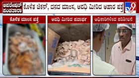 ಯುಬಿ ಸಿಟಿ ಹೋಟೆಲ್‌ಗಳ ಮೇಲೆ ದಾಳಿ: ಕೆಜಿಗಟ್ಟಲೆ ಕೊಳತೆ ಮಾಂಸ ಪತ್ತೆ