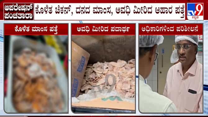 ಯುಬಿ ಸಿಟಿ ಹೋಟೆಲ್‌ಗಳ ಮೇಲೆ ದಾಳಿ: ಕೆಜಿಗಟ್ಟಲೆ ಕೊಳತೆ ಮಾಂಸ ಪತ್ತೆ
