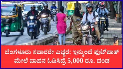 ಇನ್ಮುಂದೆ ಫುಟ್‌ಪಾತ್ ಮೇಲೆ ವಾಹನ ಓಡಿಸಿದ್ರೆ 5,000 ರೂ. ದಂಡ