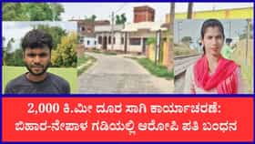 ಕುಂಬಳಗೋಡು ರೀಮಾಕುಮಾರಿ ಹತ್ಯೆ ರಹಸ್ಯ ಬಯಲು