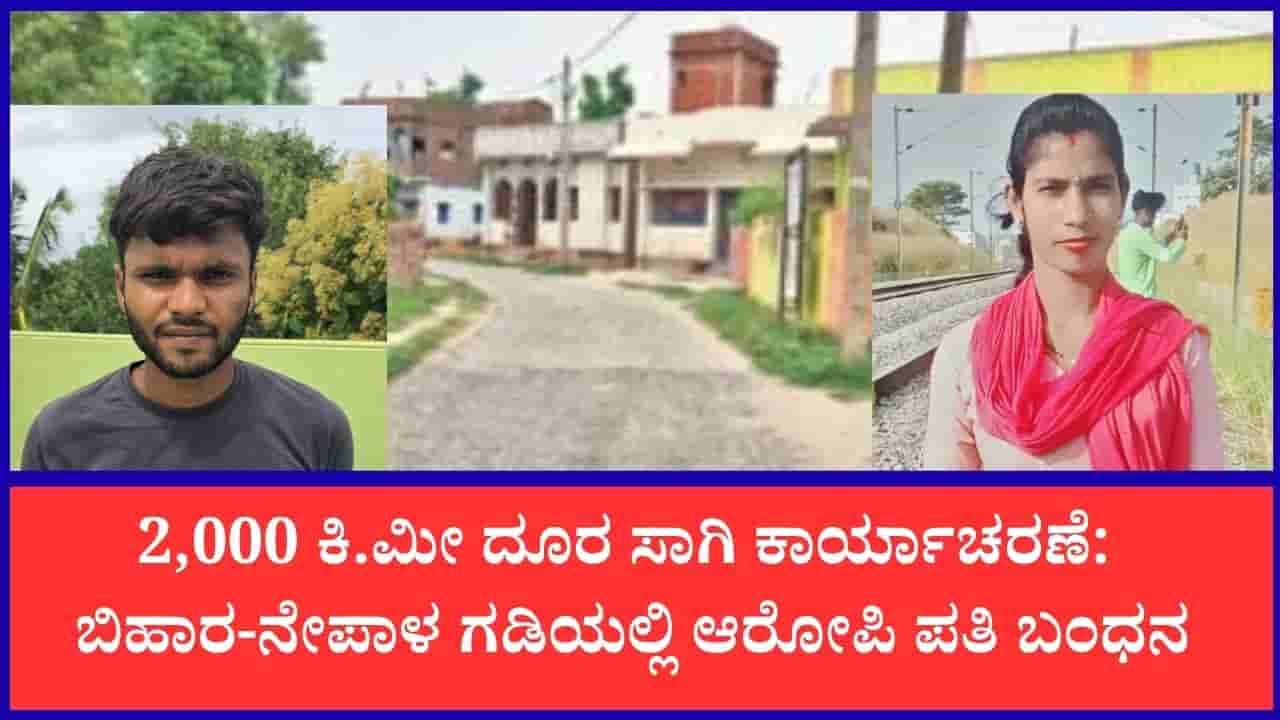 ಊರು, ಊಟದ ವಿಚಾರಕ್ಕೆ ಪತ್ನಿ ಕೊಲೆ: 7 ದಿನಗಳ ಕಾರ್ಯಾಚರಣೆ ನಂತರ ಬಿಹಾರ-ನೇಪಾಳ ಗಡಿಯಲ್ಲಿ ಹಂತಕ ಬಂಧನ, ಹೇಗಿತ್ತು ಗೊತ್ತಾ? ರೋಚಕ ಬೇಟೆ