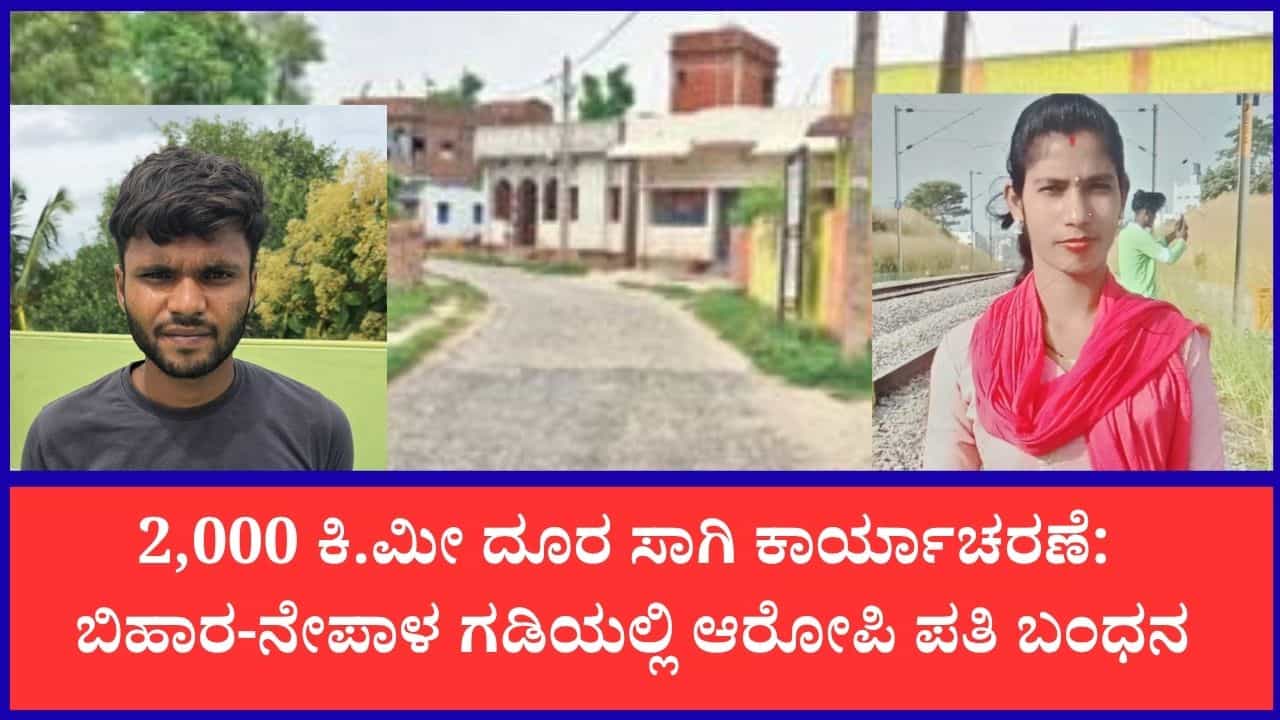 ಊರು, ಊಟದ ವಿಚಾರಕ್ಕೆ ಪತ್ನಿ ಕೊಲೆ: 7 ದಿನಗಳ ಕಾರ್ಯಾಚರಣೆ ನಂತರ ಬಿಹಾರ-ನೇಪಾಳ ಗಡಿಯಲ್ಲಿ ಹಂತಕ ಬಂಧನ, ಹೇಗಿತ್ತು ಗೊತ್ತಾ? ರೋಚಕ ಬೇಟೆ ಊರು, ಊಟದ ವಿಚಾರಕ್ಕೆ ಪತ್ನಿ ಕೊಲೆ: 7 ದಿನಗಳ ಕಾರ್ಯಾಚರಣೆ ನಂತರ ಬಿಹಾರ-ನೇಪಾಳ ಗಡಿಯಲ್ಲಿ ಹಂತಕ ಬಂಧನ, ಹೇಗಿತ್ತು ಗೊತ್ತಾ? ರೋಚಕ ಬೇಟೆ