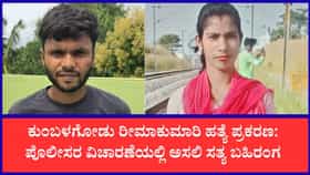 ಕುಂಬಳಗೋಡು ರೀಮಾಕುಮಾರಿ ಹತ್ಯೆ ರಹಸ್ಯ ಬಯಲು
