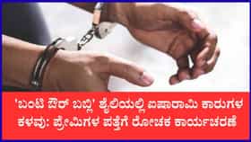 'ಬಂಟಿ ಔರ್ ಬಬ್ಲಿ' ಶೈಲಿಯಲ್ಲಿ ಐಷಾರಾಮಿ ಕಾರುಗಳ ಕಳವು