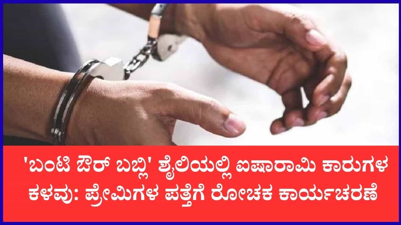 'ಬಂಟಿ ಔರ್ ಬಬ್ಲಿ' ಶೈಲಿಯಲ್ಲಿ ಐಷಾರಾಮಿ ಕಾರುಗಳ ಕಳವು: ಬೆಂಗಳೂರು ಪೊಲೀಸರ ಬಲೆಗೆ ಬಿದ್ದ ರಾಜಸ್ಥಾನದ ಹೈಟೆಕ್ ಪ್ರೇಮಿಗಳು 'ಬಂಟಿ ಔರ್ ಬಬ್ಲಿ' ಶೈಲಿಯಲ್ಲಿ ಐಷಾರಾಮಿ ಕಾರುಗಳ ಕಳವು: ಬೆಂಗಳೂರು ಪೊಲೀಸರ ಬಲೆಗೆ ಬಿದ್ದ ರಾಜಸ್ಥಾನದ ಹೈಟೆಕ್ ಪ್ರೇಮಿಗಳು