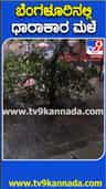 ಬೆಂಗಳೂರಿನ ವಿವಿಧೆಡೆ ಧಾರಾಕಾರ ಮಳೆ