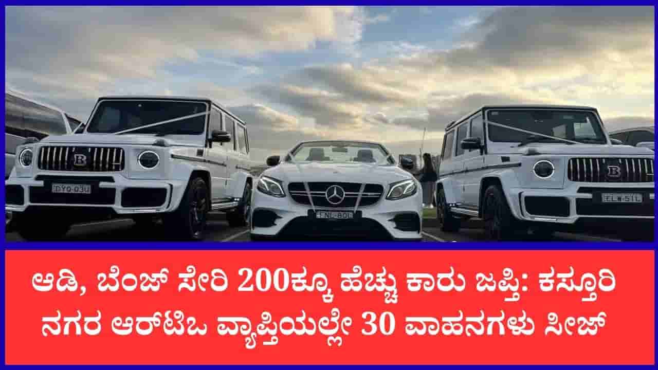 ಸಾರಿಗೆ ಇಲಾಖೆಗೆ ತೆರಿಗೆ ವಂಚಿಸುತ್ತಿದ್ದ ಕಾರು ಮಾಲೀಕರಿಗೆ ಶಾಕ್: 3 ಕೋಟಿ ರೂ. ದಂಡ ವಸೂಲಿ ಮಾಡಿದ RTO