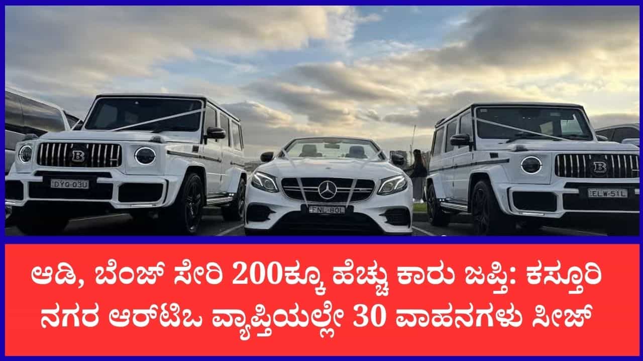 ಸಾರಿಗೆ ಇಲಾಖೆಗೆ ತೆರಿಗೆ ವಂಚಿಸುತ್ತಿದ್ದ ಕಾರು ಮಾಲೀಕರಿಗೆ ಶಾಕ್: 3 ಕೋಟಿ ರೂ. ದಂಡ ವಸೂಲಿ ಮಾಡಿದ RTO