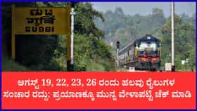 ಶಿವಮೊಗ್ಗ, ತಾಳಗುಪ್ಪ ಮಾರ್ಗದ ಹಲವು ರೈಲು ಸಂಚಾರ ರದ್ದು, ಮಾರ್ಗ ಬದಲಾವಣೆ